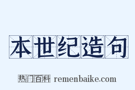 本世纪造句是什么意思的图片